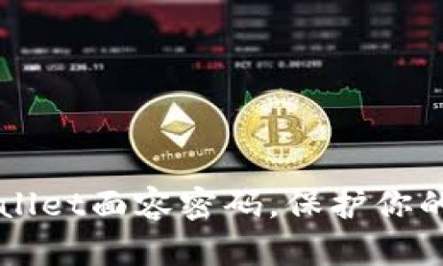  轻松设置TPWallet面容密码，保护你的数字资产安全！