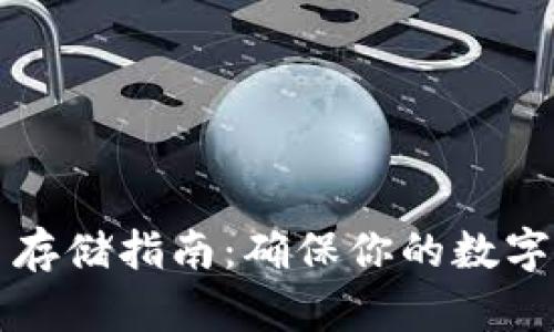 区块链比特币存储指南：确保你的数字资产安全无忧