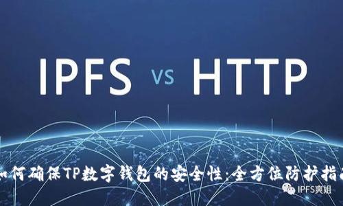 如何确保TP数字钱包的安全性：全方位防护指南
