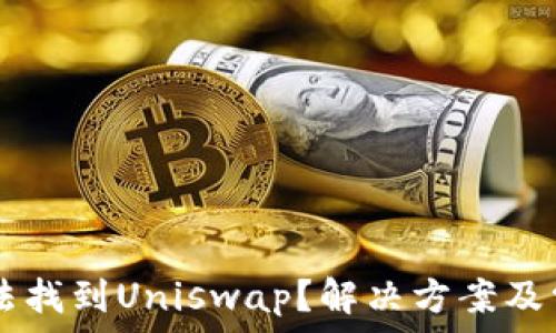   
TPWallet无法找到Uniswap？解决方案及常见问题解析