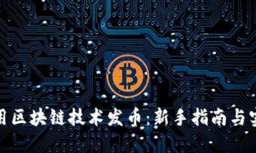 如何利用区块链技术发币：新手指南与实战案例