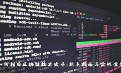 如何利用区块链技术发币：新手指南与实战案例