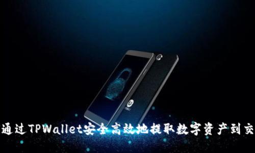如何通过TPWallet安全高效地提取数字资产到交易所