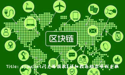 Title: tpwallet闪兑遇困扰？详细指南助你顺利兑换