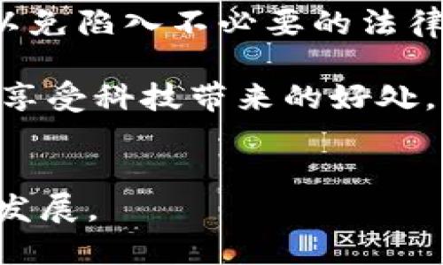 区块链与虚拟币：国内的合法性探讨及发展趋势

区块链, 虚拟币, 合法性, 国内政策, 发展趋势/guanjianci

引言
近年来，区块链技术和虚拟币的风潮席卷全球。作为一种革命性的技术，区块链不仅仅改变了金融行业，更对知识产权、物流、医疗等多个行业产生了深远的影响。而虚拟币，尤其是比特币、以太坊等，更是在投资和市场交易上吸引了众多目光。然而，在国内，关于区块链和虚拟币的合法性问题仍旧充满着争议和不确定性。

区块链技术的法律地位
首先，我们需要明确区块链技术本身的合法性。区块链是一种去中心化的分布式账本技术，提供了数据安全与透明性。尽管国家在某些方面对其应用进行了一定的规范，但从技术角度看，区块链本身并不违法。实际上，中国政府在过去几年内曾多次表态支持区块链技术的发展，强调要将其作为推动经济数字化转型的核心力量。

比如，在2019年10月，国家主席习近平在中央政治局集体学习时提到要加大对区块链技术的投入，显示出国家对于这一新兴技术的重视。然而，技术的合法性和具体应用的合法性是两个不同的问题。尽管区块链可以用于很多合法的应用场景，但其在某些领域的应用，例如虚拟币交易，则受到严格监管。

虚拟币的监管政策
对于虚拟币，情况就复杂得多了。自2017年起，中国金融监管机构对虚拟币交易进行了严格的打击。ICO（Initial Coin Offering）被禁止，交易平台陆续关闭，一时间，整个虚拟币市场陷入低迷。根据中国人民银行发布的若干政策，虚拟币被认定为一种非法金融活动，任何以虚拟币作为交易媒介的行为都被视作违法，相关的交易和投资风险也随之加大。

除了虚拟币的交易受限以外，许多投资者在这方面也遭遇了严重损失。由于缺乏有效的监管，市场上的诈骗事件频发，很多投资者对虚拟币的投资失去了信心，转而追求其他的金融投资。这里，合法性问题与投资者保护问题交织在一起，形成了复杂的现象。

法律风险与投资安全
投资虚拟币的法律风险显而易见。尽管市场潜力巨大，但一个不稳定的法律环境无疑让投资者心存忐忑。比如，某些投资者因参与虚拟币交易而被执法机关调查，甚至会面临法律责任。同时，由于虚拟币的特性，它常常难以追踪和监管，很多犯罪活动（比如洗钱、诈骗）利用这一点进行非法行为，因此各国政府都在对其采取更严格的措施。

从法律的角度来看，参与虚拟币投资的用户有必要考虑以下几点：首先，了解自己的投资会涉及到哪些法律风险；其次，密切关注相关政策的动态；最后，始终保持警惕，警惕虚拟币市场中的各种骗局。

国内区块链与虚拟币未来发展趋势
尽管国内对虚拟币交易的监管相对严格，但这并不意味着区块链不会在其他领域发展。实际上，随着技术的逐步成熟，很多传统行业也开始尝试引入区块链技术，以提升效率、降低成本。例如，金融机构通过区块链技术解决跨境支付的问题，物流公司利用区块链追踪货品的流动。这些都是颠覆性的尝试，并且越来越受到重视。

同时，随着技术的不断发展，国内一些城市和企业也在积极探索区块链应用的落地。其中，数字人民币的试点工作便是一个显著的例子。尽管数字货币的本质与虚拟币有所不同，但其依然体现了国家在数字经济上的战略布局。

区块链技术的潜在优势
区块链技术具有去中心化、安全性以及不可篡改性等优势，这些特性使其在多个行业中的应用具有了巨大的潜力。从金融到供应链管理，从医疗到版权保护，区块链正在展示其广阔的应用前景。

很多企业已开始尝试将区块链技术与传统业务相结合，以提高透明度、降低欺诈风险，并提升用户信任。例如，在食品溯源领域，通过区块链技术，消费者能够追踪到食品的来源和流向，这不仅提升了消费者的信心，也在一定程度上提升了企业的品牌形象。

总结
综上所述，区块链技术在国内被认为是合法的，但虚拟币的投资和交易则受到严格监管，甚至认定为非法金融活动。投资者应当保持警惕，仔细了解相关政策与法规，以免陷入不必要的法律风险。同时，区块链作为一种新兴技术，依然具有广阔的发展空间，未来在合法且合规的情况下，将可能在多领域带来变革。

需要强调的是，在选择参与区块链和虚拟币相关活动时，务必保持理智，评估风险，谨慎决策。科技的发展是不可逆转的趋势，只有在法律框架内有效探索，才能更好地享受科技带来的好处。

后记
科技的发展永远不会停下脚步，在未来，区块链和数字货币的改革会不断深入。随着政策的逐步清晰和技术的日益成熟，我们期待在这一领域见到更多积极的变化和发展。