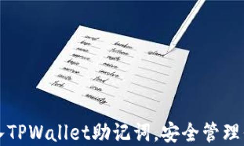 
如何正确导入TPWallet助记词，安全管理你的数字资产