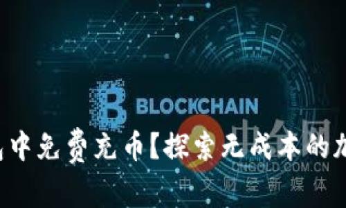 如何在区块链钱包中免费充币？探索无成本的加密货币获取方式！