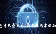 如何在区块链钱包中免费充币？探索无成本的加