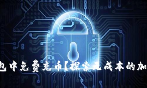 如何在区块链钱包中免费充币？探索无成本的加密货币获取方式！