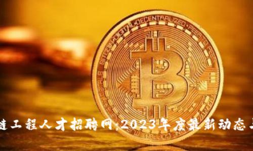北京区块链工程人才招聘网：2023年度最新动态与趋势分析