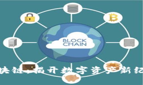通宝币区块链：揭开数字资产新纪元的面纱