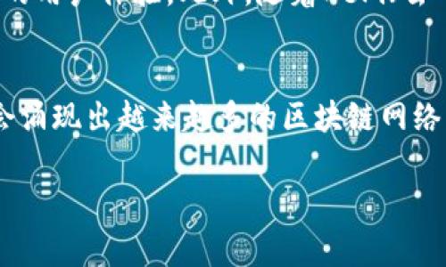 区块链的最新数量与发展动态

一、引言
区块链技术近年来迅速崛起，成为科技界的一大热点。它不仅仅是一种新兴技术，更是一种颠覆传统的理念。随着越来越多的行业和领域开始探索和应用区块链技术，所产生的区块链网络数量不断增加。本文将深入探讨当前区块链的最新数量，以及其在各个行业中的应用与影响。

二、区块链的定义与特征
在探讨区块链数量之前，有必要先了解什么是区块链。区块链是一个去中心化的分布式账本技术，最初是为了支持比特币等数字货币而设计。它的核心特征包括透明性、不可篡改性和去中心化。由于这些特性，区块链被认为可以有效提高信息的可信度和安全性。

三、区块链的增长趋势
根据各种行业报告和数据库的统计，目前全球已经存在超过数千条不同的区块链网络。具体的数量会因定义标准的不同而有所差异。根据Statista和CoinMarketCap等数据源，截至2023年，已知的活跃公链就超过了2000条。而如果将私链和联盟链等组合起来，整体数量甚至可能超过万元。

四、影响区块链数量增长的因素
区块链数量的快速增长可以归因于多个因素：
ul
    li技术进步：随着区块链技术的不断发展，新算法、新架构的不断涌现，使得开发新的区块链变得更加便捷。/li
    li行业需求：在金融、物流、医疗、社交等各个领域，对透明与安全的需求促使企业纷纷探索区块链的应用。/li
    li政策支持：各国政府对于区块链技术的重视与支持，使得不少企业获得了政策背书，从而加速了其部署和应用。/li
    li创业热潮：区块链的创业浪潮吸引了无数追寻创新的企业和投资者，推动了区块链项目的快速发展与数量增加。/li
/ul

五、区块链的应用场景
如今，区块链不仅仅限于数字货币的范畴。它的应用场景覆盖了多个行业，以下是一些主要的应用：
ul
    li金融服务：区块链技术被广泛用于跨境支付、证券交易和智能合约等领域。它能显著降低中介费用，提高交易效率。/li
    li供应链管理：通过区块链技术，可以对供应链中的每一步进行透明化，确保每个环节的信息都可以追溯，提升了产品的可信度。/li
    li医疗健康：区块链在医疗记录的管理中展现出了巨大的潜力。患者的健康数据可以被安全保存与共享，提高医疗服务的质量。/li
    li版权保护：区块链还可以用于数字内容的版权保护，确保创作者的作品得到应有的尊重与收益。/li
    li身份验证：去中心化身份管理通过区块链技术，可以确保用户身份信息的安全，防止信息泄露和身份被盗。/li
/ul

六、区块链面临的挑战
尽管区块链的发展势头良好，但仍面临诸多挑战：
ul
    li可扩展性：很多区块链在交易速度和数量上仍有局限，需要不断和升级以支撑更高的交易需求。/li
    li监管问题：各国对于区块链及加密货币的监管政策不一，可能影响其发展速度。/li
    li安全隐患：虽然去中心化能够提升安全性，但仍不能完全避免黑客攻击等安全隐患。/li
    li公众认知：很多人对区块链与加密货币的认识仍然较为模糊，广泛的教育与宣传非常必要。/li
/ul

七、未来展望
展望未来，区块链技术将继续在多个领域发挥重要作用。伴随5G等新技术的加持，区块链将有可能实现更快的数据传输与处理，带来更加便捷的用户体验。此外，随着DeFi（去中心化金融）、NFT（非同质化代币）等新兴业务模式的崛起，区块链数量将进一步增加。

八、结论
综上所述，区块链的数量与应用正在快速扩张，展现出无限的潜力。虽然面临挑战，但在不断的技术进步、政策支持和行业需求推动下，全球将会涌现出越来越多的区块链网络。这不仅仅是技术的进步，更是我们迈向一个更加透明与可信未来的一步。每个人都有机会参与到这场变革中，成为新时代的见证者与参与者。

区块链, 数量增长, 应用场景, 技术挑战, 未来展望/guanjianci