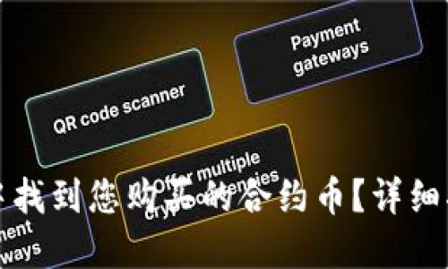 如何在TP钱包中找到您购买的合约币？详细指南与实用技巧