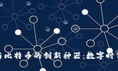 探索区块链与比特币的创新神器：数字时代的财