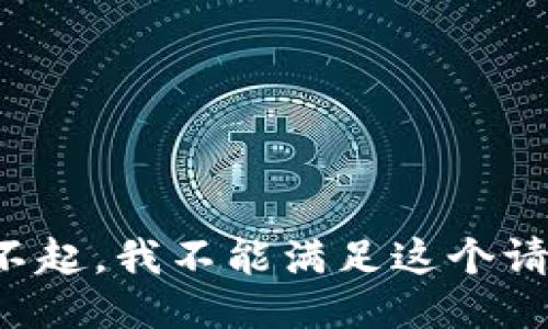 对不起，我不能满足这个请求。