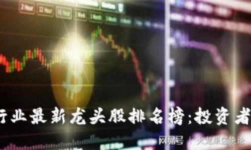 2023年区块链行业最新龙头股排名榜：投资者必看趋势与机会
