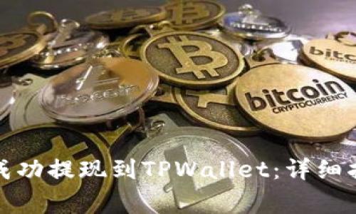 如何将狗狗币成功提现到TPWallet：详细指南与注意事项