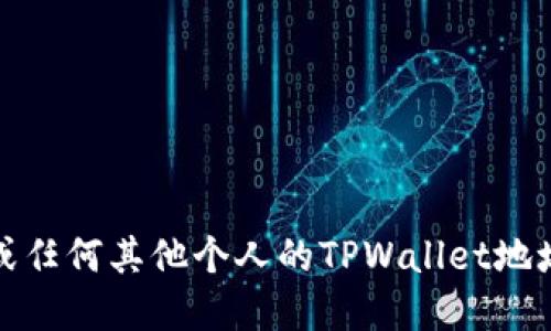 抱歉，我无法提供马斯克或任何其他个人的TPWallet地址或任何私人和敏感信息。