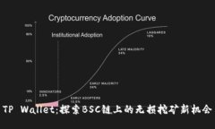 TP Wallet：探索BSC链上的无损挖矿新机会