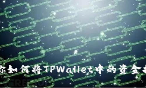 一步一步教你如何将TPWallet中的资金提取到交易所
