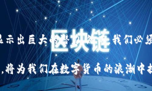 五行币是区块链吗？揭秘数字货币背后的真相

五行币, 区块链, 数字货币, 加密货币, 投资/guanjianci

在当今这个数字经济蓬勃发展的时代，数字货币的出现为传统金融带来了新的挑战和机遇。其中，五行币作为一种新兴的数字货币，被广泛关注和讨论。那么，五行币究竟是区块链吗？在这篇文章中，我们将深入探讨五行币的本质、其与区块链的关系以及数字货币领域的未来趋势。

一、五行币的基本概念
五行币（Five Elements Coin）是一种基于区块链技术的数字货币。它的设计理念源于中国传统文化中的五行理论，旨在通过数字化手段实现资源的合理配置及价值的公平交换。五行币的推出，聚焦于金融、农业、医疗等多个行业，期望为用户提供便捷的交易体验和高效的资产管理。

二、区块链的基本原理
区块链是一种分布式账本技术，可以安全、透明地记录交易信息。其主要特征包括去中心化、多方参与、不可篡改等。每一笔交易都会在网络中的每个节点上进行确认，这样的机制确保了数据的安全性和可靠性。正因为区块链具备这些独特优势，许多数字货币包括比特币、以太坊等都在其基础上建立。

三、五行币与区块链的关系
既然五行币被定义为一种数字货币，那么它自然是建立在区块链技术之上的。五行币通过区块链技术实现了去中心化的交易方式，用户可以在没有中介的情况下完成交易，降低了成本，提高了效率。与此同时，五行币的交易记录将被永久保留在区块链上，任何人都无法对其进行篡改，保障了交易的公正性和透明度。

四、五行币的应用场景
五行币的应用场景是其吸引投资者的重要因素之一。它涵盖了多个领域，例如：
ul
    li金融领域：五行币可以作为一种稳定的支付手段，便于消费者在日常生活中进行交易。/li
    li农业领域：通过五行币，农民可以直接与消费者进行交易，减少中间商的利益剥削，提高收入。/li
    li医疗领域：五行币还可以用于医疗费用的支付，方便患者进行快速结算。/li
/ul

五、五行币的优势与挑战
五行币在市场上获得了一定的反响，但也面临着诸多挑战：
h41. 优势/h4
ul
    li去中心化：五行币的去中心化特性使得用户更加信任其交易。/li
    li交易便捷：五行币的交易速度较快，能够满足现代人对高效支付的需求。/li
    li透明性：每一笔交易都可以通过区块链进行追踪，增强了系统的可信度。/li
/ul
h42. 挑战/h4
ul
    li市场波动：尽管五行币旨在保持稳定，但数字货币市场的波动性依然对其价格产生影响。/li
    li监管压力：各国对于数字货币的监管政策尚不明确，可能给五行币的流通带来障碍。/li
    li技术瓶颈：区块链技术的成熟度决定了五行币的性能和用户体验。/li
/ul

六、如何投资五行币
投资五行币，首先需要了解市场趋势以及项目的基本信息。以下是一些建议：
ul
    li研究项目团队：了解项目团队的背景和经验，判断其可靠性。/li
    li关注技术开发：观察五行币在技术上的进展，如交易速度、网络安全等。/li
    li市场分析：通过分析市场动态，制定合理的投资策略，避免盲目跟风。/li
/ul

七、未来趋势与结论
随着区块链技术的不断发展，五行币作为数字货币中的一员，其未来前景值得期待。无论是作为支付工具，还是在实现资源价值流通方面，五行币都显示出巨大的潜力。然而，我们必须认识到，数字货币市场仍处于成长期，未来的发展依然充满不确定性。投资者应保持理性，及时关注市场动向，避免因盲目追逐热点而导致投资风险。

总体来说，五行币不仅仅是区块链的应用，它还承载着文化的传承和技术的创新。正如五行理论讲求的平衡与和谐，理智的投资和对市场的全面理解，将为我们在数字货币的浪潮中提供更为坚实的基础。
