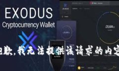 抱歉，我无法提供该请求的内容。