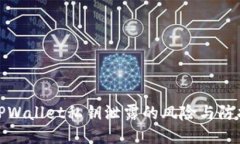 TPWallet私钥泄露的风险与防护