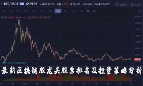最新区块链股龙头股票排名及投资策略分析