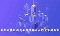 最新区块链股龙头股票排名及投资策略分析