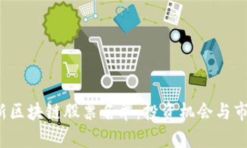 2023年最新区块链股票名单：投资机会与市场趋势解析