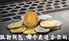 TPWallet与小狐狸钱包，哪个更适合你的数字资产管