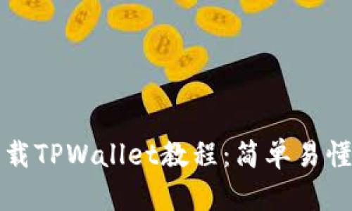 安卓手机下载TPWallet教程：简单易懂的逐步指南
