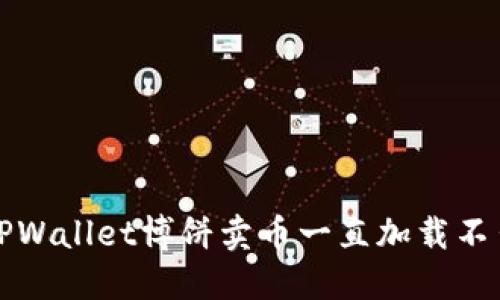 如何解决TPWallet博饼卖币一直加载不出来的问题