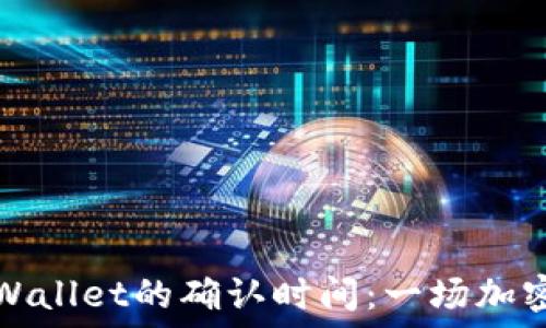   
交易所提币到TPWallet的确认时间：一场加密资产转移的旅程