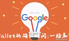   交易所提币到TPWallet的确认时间：一场加密资产