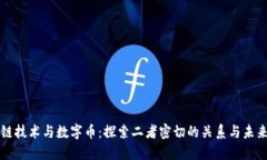 区块链技术与数字币：探索二者密切的关系与未