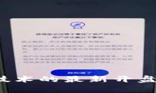 2023年区块链技术的最新开盘动态及趋势分析