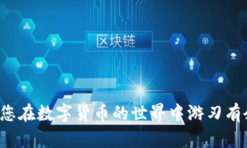 如何将TP钱包中的币提现到银行卡？详细步骤解析

TP钱包, 提现, 银行卡, 数字货币, 操作指南/guanjianci

一、引言
金融科技的快速发展使得数字货币逐渐进入了我们日常生活的视野。在众多数字货币钱包中，TP钱包因其操作简单和安全性高而受到不少用户的青睐。然而，在使用TP钱包进行数字货币交易后，很多用户会遇到一个问题，那就是如何将钱包中的币提现到自己的银行卡。本文将为您详细解读这一过程，帮助您顺利完成提现操作。

二、TP钱包简介
TP钱包是一款多功能的数字货币钱包，不仅支持多种主流数字货币的存储和交易，还提供了便利的提现功能。它的用户界面友好，适合各种层次的用户使用。在TP钱包中，您可以轻松管理自己的资产，包括对资产的转账、收款以及提现等操作。

三、提现的基本知识
在您决定将TP钱包中的币提现到银行卡之前，首先需要了解一些基本概念。提现是指将您在钱包中的数字货币转换为法定货币的过程，通常需要通过第三方平台进行。这一过程涉及到交易所或第三方支付平台的服务，您必须先将数字货币转到这些平台的账户中，才能提现到银行卡。

四、提现流程详解

h4步骤一：选择合适的交易所/h4
要将TP钱包中的币提现到银行卡，您需要选择一个支持提现服务的交易所。常见的交易所有币安、火币网、OKEX等。这些平台通常有较好的安全性和用户体验，但您需要确认这些平台支持您所持有的数字货币类型。

h4步骤二：注册和认证/h4
在选择好交易所后，您需要在该平台注册一个账户，并完成必要的实名认证。在这一过程中，您可能需要提供一些个人信息和身份证明材料，这些步骤是为了确保交易的安全性和合规性。

h4步骤三：将币转入交易所/h4
完成注册后，接下来需要将TP钱包中的币转入到您新注册的交易所账户。进入交易所的“充值”页面，找到您所持有的币种，并获取对应的充值地址。然后打开您的TP钱包，找到要提现的币，选择转账功能，将币发送到交易所提供的地址。
需要注意的是，转账过程中务必仔细核对地址，确保发送到正确的充值地址，以免造成资产损失。同时，转账可能需要一定的时间，具体取决于区块链网络的拥堵程度。

h4步骤四：出售数字货币/h4
一旦您的币成功转入交易所，您可以在交易所内将其出售为法定货币。进入交易所的交易页面，选择您转入的币种，进行出售。根据市场波动，出售价格可能会有所不同，您可以选择立即成交或设置一个限价单，等待合适的时机进行交易。

h4步骤五：提现到银行卡/h4
出售成功后，您的交易所账户中将会显示相应的法定货币。此时，您可以选择提现到银行卡。在交易所的提现页面，输入您的银行卡信息，并确认提现金额。在这一过程中，您可能需要支付少量的手续费。这些手续费会因各个交易所而异，在操作前建议您提前了解。

h4步骤六：等待到账/h4
提交提现申请后，您需要耐心等待。大多数交易所会在一定的工作时间内处理您的提现申请，通常情况下，这个过程需要1-3个工作日。到账时间还可能受到银行处理速度以及每个交易所的政策影响。

五、常见问题解答

h41. 提现过程中会遇到哪些问题？/h4
在提现过程中，可能会遇到各种问题，诸如转账失败、提现申请被拒绝等。如遇到这些问题，建议您立即联系交易所客服，获取专业的帮助。

h42. 提现费用高吗？/h4
提现费用因交易所而异，通常会有固定的操作手续费和按金额比例收费的手续费。在选择交易所时，您可以多比较几家，可以选择手续费相对较低的平台进行操作。

h43. 可以直接将TP钱包中的币提现到银行卡吗？/h4
目前，TP钱包尚不支持直接提现到银行卡，用户需通过第三方交易所来实现这一操作。

六、总结
将TP钱包中的币提现到银行卡的整个过程虽然看似复杂，但只要按照上述步骤进行操作，您就能够顺利完成。希望以上的指南能够为您提供帮助，让您在数字货币的世界中游刃有余。在进行交易和提现时，务必保持警惕，确保您的资产安全。