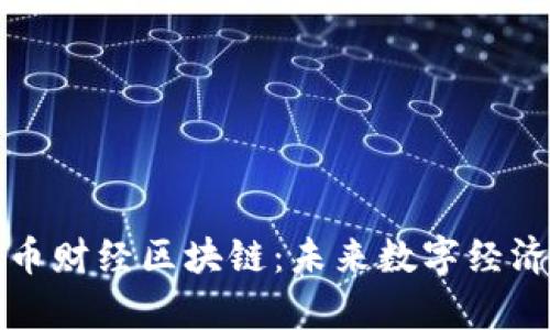 深入解析币财经区块链：未来数字经济的新引擎