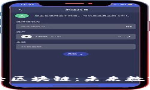 深入解析币财经区块链：未来数字经济的新引擎
