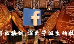 比特币与区块链：谁更早诞生的技术革新？