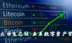 TPWallet和火币生态链：未来数字资产管理的新选择