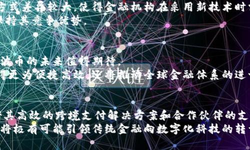   瑞波币（XRP）背后的区块链技术与数字支付的未来 / 

 guanjianci 瑞波币, 区块链, 数字支付, 加密货币, 跨境支付 /guanjianci 

引言
在今天这个数字化的时代，加密货币如雨后春笋般涌现，各种不同类型的区块链项目迅速崛起。其中，瑞波币（XRP）作为数字支付领域的一颗明珠，不仅因其高速的交易能力而受到关注，更因其独特的市场定位而备受瞩目。本文将深入分析瑞波币所在的区块链行业，探讨它如何改变传统的金融体系以及未来的潜力。

瑞波币概述
瑞波币（XRP）是由瑞波公司（Ripple Labs）创建的一种加密货币。与其他多数加密货币不同，瑞波币并不是基于挖矿的方式来生成，而是通过预挖的方式发行的总供应量为1000亿个瑞波币。
瑞波币的主要目的在于为银行及金融机构提供高效、低成本的跨境支付解决方案。通过使用瑞波区块链技术，金融机构可以在几秒钟内完成交易，这比传统的跨境支付方式快得多，且费用也显著降低。

瑞波币的技术背景
瑞波币的背后是一种被称为“共识算法”的技术。与比特币的工作量证明（Proof of Work）机制不同，瑞波币的共识机制允许参与的节点之间达成一致，以验证交易。这种方法不仅提高了交易的速度，还增强了系统的安全性。
此外，瑞波网络还允许各种货币和数字资产之间的即时交易，这意味着无论是法定货币还是数字货币，都可以在瑞波网络上快速流转。瑞波币的这种特性使其成为金融行业中的一项革命性技术。

数字支付行业的需求
随着全球化的持续推进，跨境贸易和移民现象不断增加，全球对高效、快捷、安全的支付解决方案的需求日益增长。传统的跨境支付方式，如银行电汇，通常需要数天的时间，而且手续费也相对较高。针对这一现状，瑞波币的出现恰逢其时。
根据调查数据显示，约有70%的金融机构在寻找更好的支付解决方案，特别是在跨境交易领域。瑞波币和瑞波网络的出现，正是为了填补这一需求和市场空白。

瑞波币在金融机构的应用
瑞波币在金融机构的应用场景非常广泛。例如，许多大型银行与瑞波合作使用XRP作为桥梁货币，以实现不同货币之间的即时兑换和转账。这种方式不仅提高了交易效率，也降低了运营成本。
例如，某些银行已经开始使用瑞波的技术，在不需要中介的情况下，直接通过瑞波网络进行国际转账。这一转变不仅减少了税费和手续费的支出，还提高了资金流动的灵活性。此举让瑞波币在众多加密货币中脱颖而出，成为金融行业的“黑马”。

行业的挑战与发展
尽管瑞波币在支付领域的应用前景看好，但也面临着诸多挑战。其中，监管政策的不确定性是最大的阻碍之一。各国对加密货币的监管方式差异较大，使得金融机构在采用新技术时需谨慎行事。此外，竞争对手的出现也加剧了市场的压力，尤其是像比特币和以太坊这样的主流加密货币。
为了应对这些挑战，瑞波公司一直在与各国监管机构进行对话，并努力提高透明度，以增强市场的信心。此外，瑞波也在不断其技术，以保持其竞争优势。

未来展望
总的来说，瑞波币作为数字支付的一项重要创新，已经在金融行业引起了广泛关注。随着更多金融机构的加入，以及技术的不断升级，瑞波币的未来值得期待。
可以预见，未来数年内，随着瑞波币在跨境支付领域的进一步普及，它将为全球支付行业带来巨大的变革。瑞波币不仅会让国际转账变得更为便捷高效，还将推动全球金融体系的进一步整合。

总结
瑞波币依托其强大的技术背景和市场需求，正逐渐成为数字支付行业的重要一员。尽管面临着监管挑战和市场竞争的压力，瑞波币凭借其高效的跨境支付解决方案和合作伙伴的支持，无疑将在未来的金融环境中发挥出越来越重要的作用。
因此，可以说，瑞波币不仅是区块链行业中的一个典范，更是未来数字支付时代的领航者。随着一系列技术的进步和政策的改进，瑞波币将极有可能引领传统金融向数字化科技的转型。