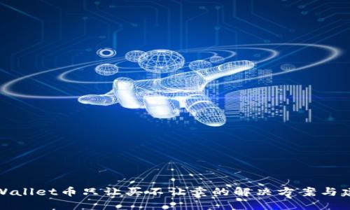 TPWallet币只让买不让卖的解决方案与建议