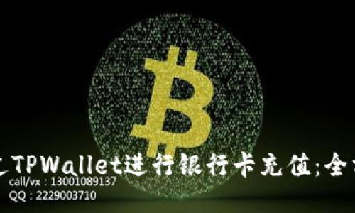 如何通过TPWallet进行银行卡充值：全方位指南