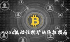 获取TPWallet和MDex流动性挖矿的终极指南 | 从入门