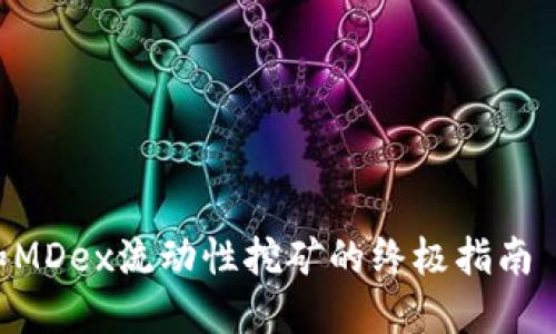 获取TPWallet和MDex流动性挖矿的终极指南 | 从入门到精通