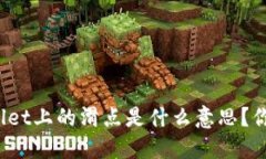 深入解读：TPWallet上的滑点是什么意思？你需要了