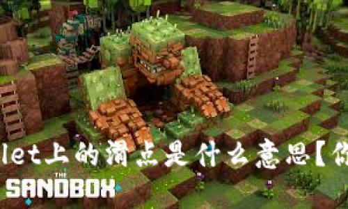 深入解读：TPWallet上的滑点是什么意思？你需要了解的一切