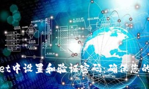 如何在TPWallet中设置和验证密码：确保您的数字资产安全